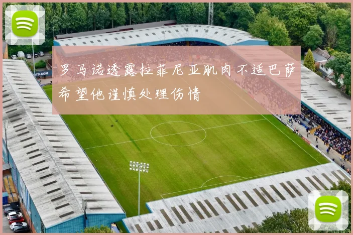 罗马诺透露拉菲尼亚肌肉不适巴萨希望他谨慎处理伤情