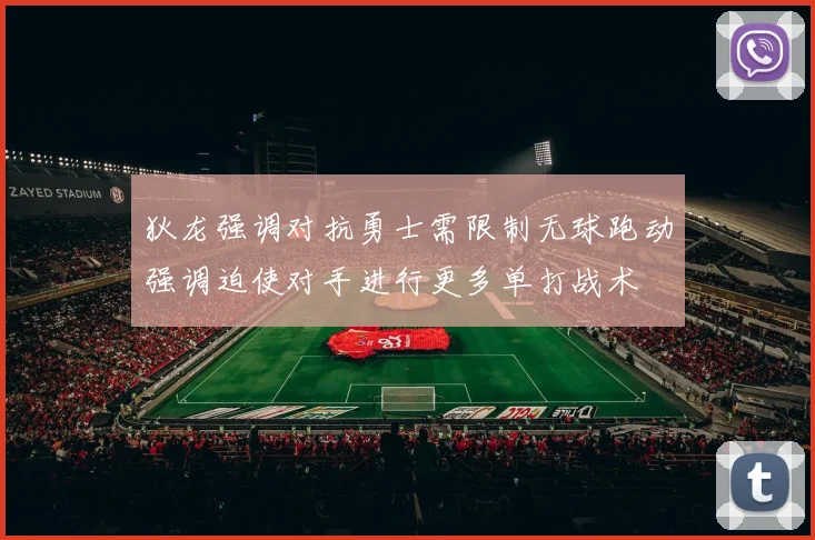 狄龙强调对抗勇士需限制无球跑动强调迫使对手进行更多单打战术