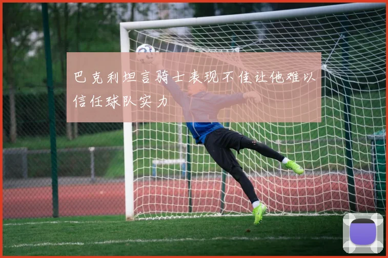 巴克利坦言骑士表现不佳让他难以信任球队实力
