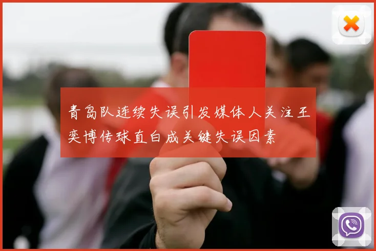 青岛队连续失误引发媒体人关注王奕博传球直白成关键失误因素