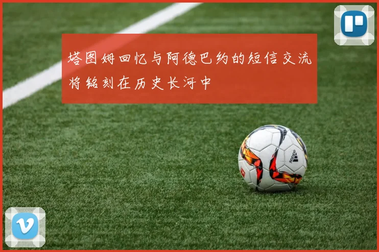 塔图姆回忆与阿德巴约的短信交流将铭刻在历史长河中