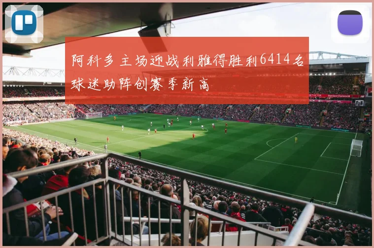 阿科多主场迎战利雅得胜利6414名球迷助阵创赛季新高