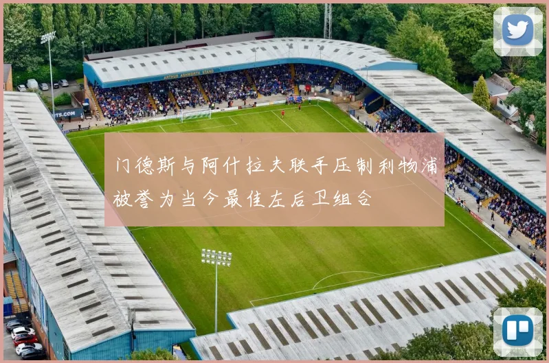 门德斯与阿什拉夫联手压制利物浦被誉为当今最佳左后卫组合