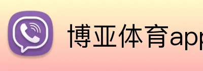 博亚体育app官网入口，博亚（中国）体育app，博亚体育app中国官网入口，博亚体育app Logo